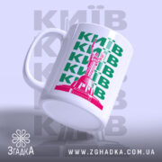 Чашка Київ з акцентом на ручку, матовий фон, бренд Згадка.