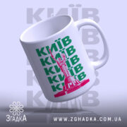 Чашка Київ з нахилом, глянцевий край, бренд Згадка.