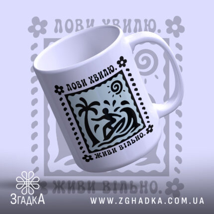 Чашка лови хвилю з малюнком серфінгіста, бренд Згадка.