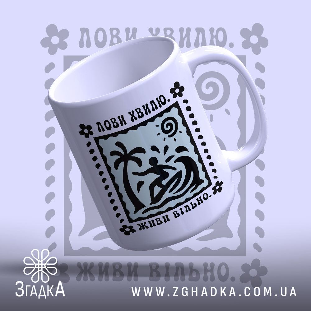 Чашка лови хвилю 1 Чашка лови хвилю з малюнком серфінгіста, бренд Згадка.