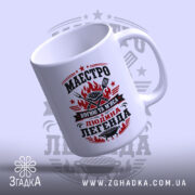 Чашка маестро м`яса з яскравим принтом, глянцевий фон, бренд Згадка.