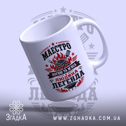 Чашка маестро м`яса з яскравим принтом, глянцевий фон, бренд Згадка.