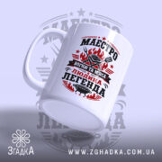 Чашка маестро м`яса з написом, вид з боку, матова поверхня, бренд Згадка.