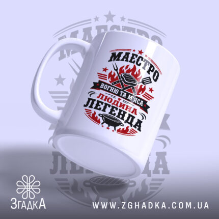 Чашка маестро м`яса з написом, вид з боку, матова поверхня, бренд Згадка.