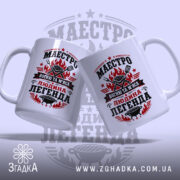 Чашка маестро м`яса, дві чашки разом, яскравий принт, бренд Згадка.