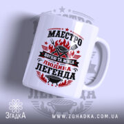 Чашка маестро м`яса, вид спереду, глянцевий край, бренд Згадка.
