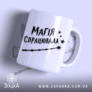 Чашка магія спрацювала, біла з чорним принтом, бренд Згадка.