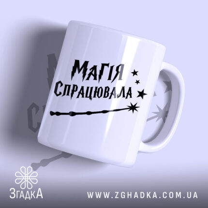 Чашка магія спрацювала, біла з чорним принтом, бренд Згадка.