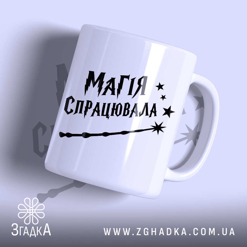 Чашка магія спрацювала 1 Чашка магія спрацювала, біла з чорним принтом, бренд Згадка.