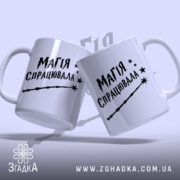Чашка магія спрацювала, дві чашки з принтом, бренд Згадка.