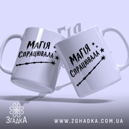 Чашка магія спрацювала, дві чашки з принтом, бренд Згадка.