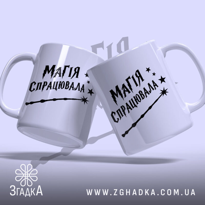 Чашка магія спрацювала, дві чашки з принтом, бренд Згадка.