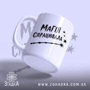 Чашка магія спрацювала, ракурс з боку, ручка з матовим покриттям, бренд Згадка.