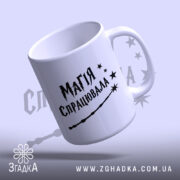 Чашка магія спрацювала, об'ємний ракурс, глянцевий край, бренд Згадка.