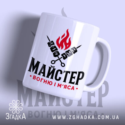 Чашка майстер вогню і м`яса з глянцевим покриттям, бренд Згадка.