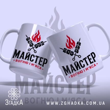 Чашка майстер вогню і м`яса, дві чашки з принтом, бренд Згадка.