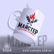 Чашка майстер вогню і м`яса з ручкою, матова поверхня, бренд Згадка.