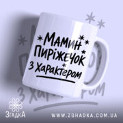 Чашка мамин пиріжечок з написом на білому фоні, бренд Згадка.
