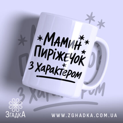 Чашка мамин пиріжечок з написом на білому фоні, бренд Згадка.