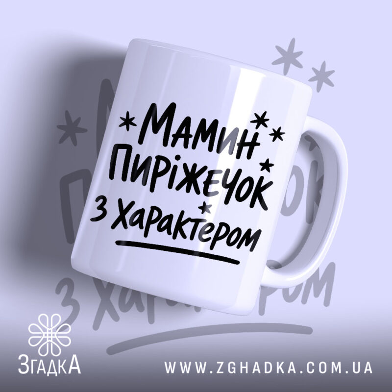 Чашка мамин пиріжечок з написом на білому фоні, бренд Згадка.