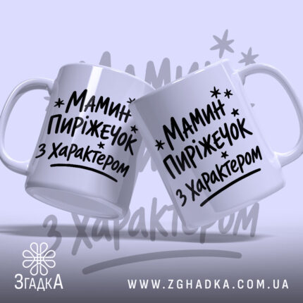 Чашка мамин пиріжечок, дві чашки з написом, фон світло-сірий, бренд Згадка.