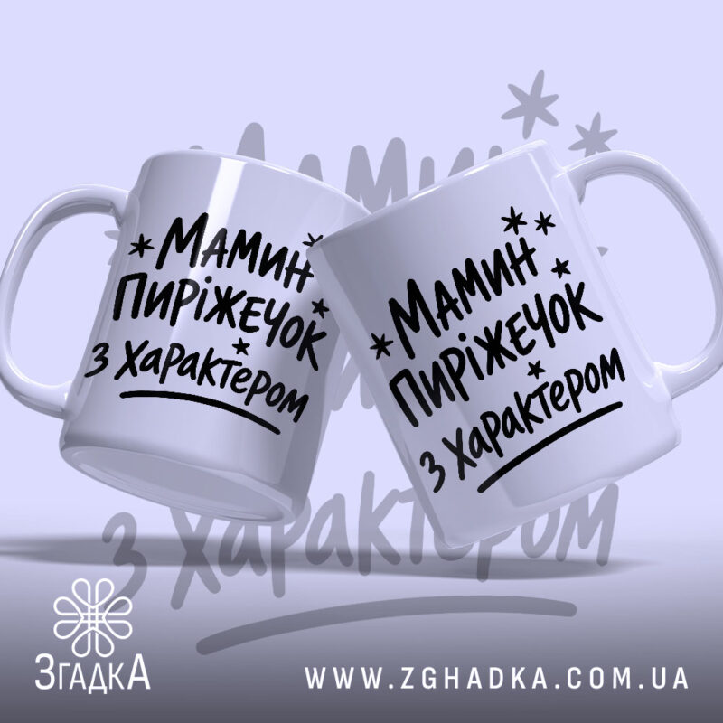 Чашка мамин пиріжечок, дві чашки з написом, фон світло-сірий, бренд Згадка.