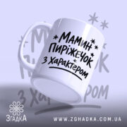Чашка мамин пиріжечок, ракурс знизу, ручка зліва, фон світло-сірий, бренд Згадка.