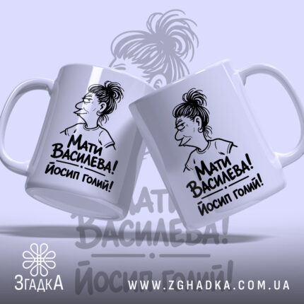 Чашка Мати Василева Йосип голий, дві чашки з малюнком, глянцевий фон, бренд.