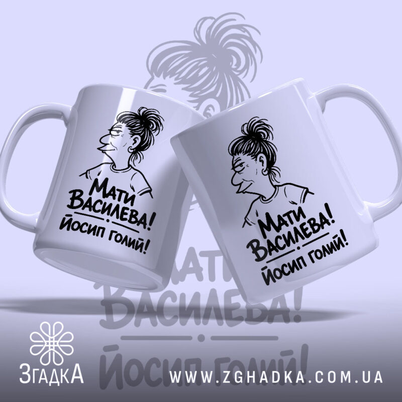 Чашка Мати Василева Йосип голий, дві чашки з малюнком, глянцевий фон, бренд.
