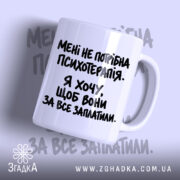 Чашка мені не потрібна психотерапія, біла, з чорним написом, бренд Згадка.