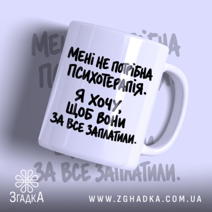 Чашка мені не потрібна психотерапія, біла, з чорним написом, бренд Згадка.