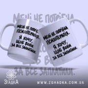 Чашка мені не потрібна психотерапія, дві чашки, одна з написом, бренд Згадка.