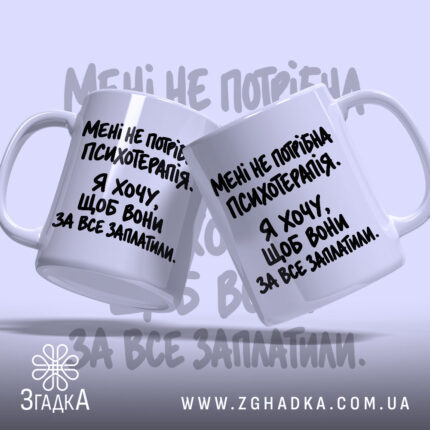 Чашка мені не потрібна психотерапія, дві чашки, одна з написом, бренд Згадка.