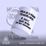 Чашка мені не потрібна психотерапія, злегка нахилена, біла, з текстом, бренд Згадка.
