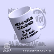 Чашка мені не потрібна психотерапія, зручна ручка, біла, з написом, бренд Згадка.