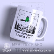 Чашка мені потрібно трохи гір, біла чашка з малюнком ведмедя на фоні.