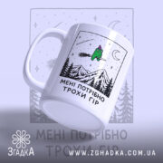 Чашка мені потрібно трохи гір, біла чашка з малюнком ведмедя, ракурс спереду,.