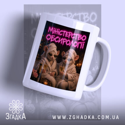 Чашка міністерство обсирології з принтом мишей у халатах, бренд Згадка.