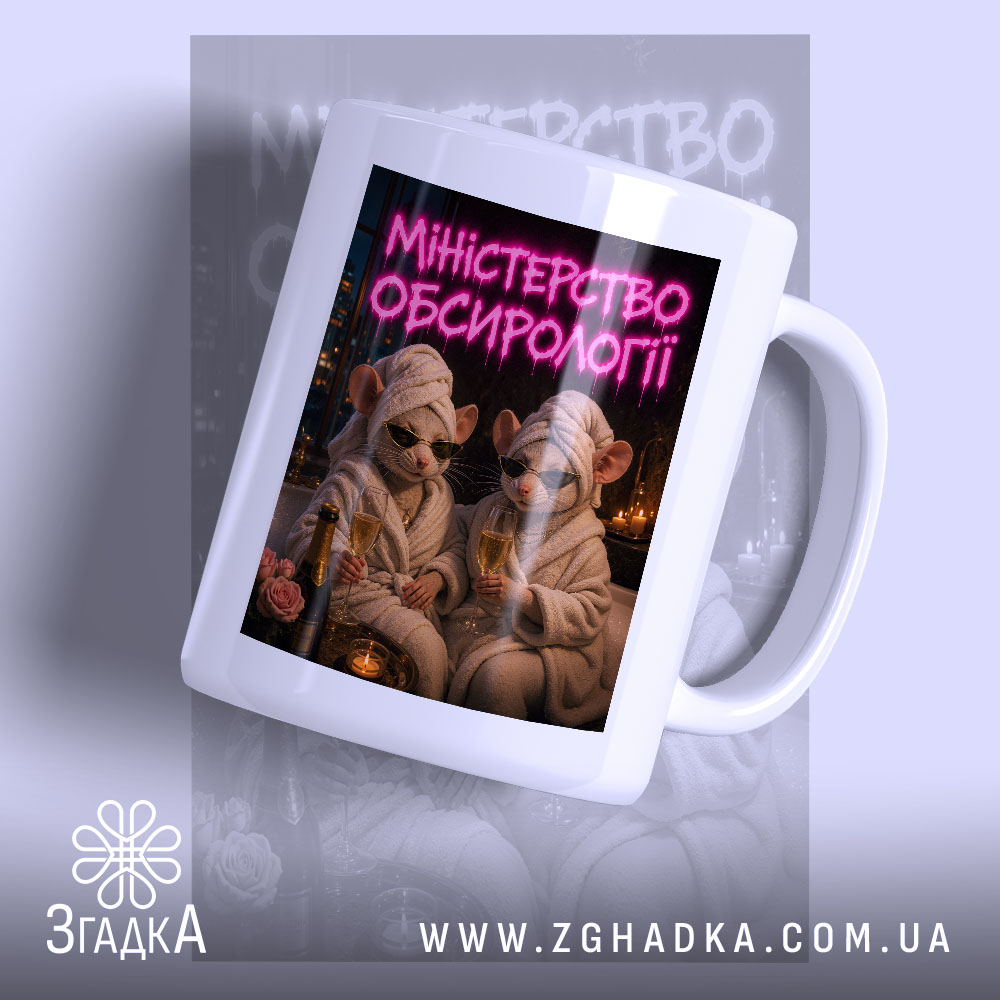 Чашка міністерство обсирології з принтом мишей у халатах, бренд Згадка.