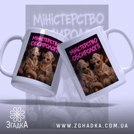 Чашка міністерство обсирології з двох ракурсів, яскравий принт, бренд Згадка.