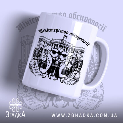 Чашка міністерство обсирології купити, біла чашка з малюнком мишей, бренд Згадка.