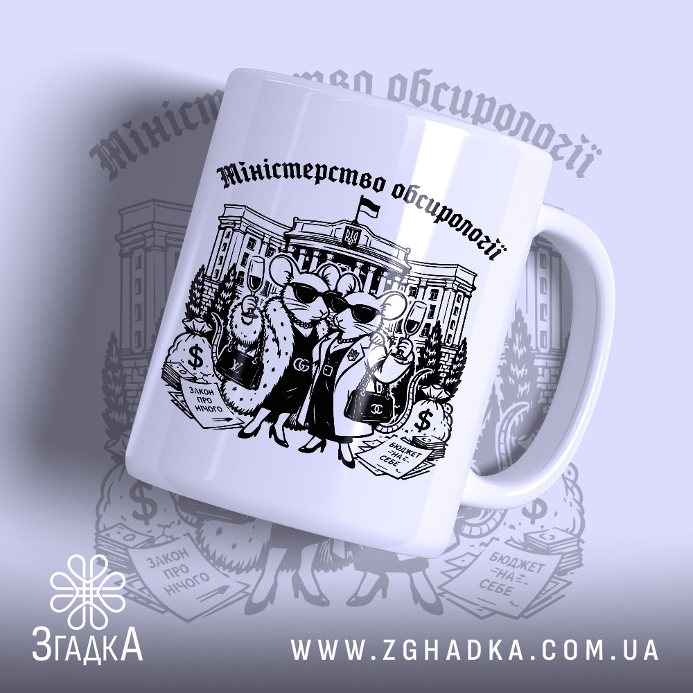 Чашка міністерство обсирології купити, біла чашка з малюнком мишей, бренд Згадка.
