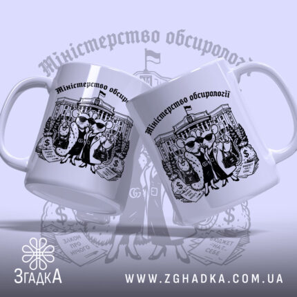 Чашка міністерство обсирології купити, дві чашки з малюнком мишей, бренд Згадка.