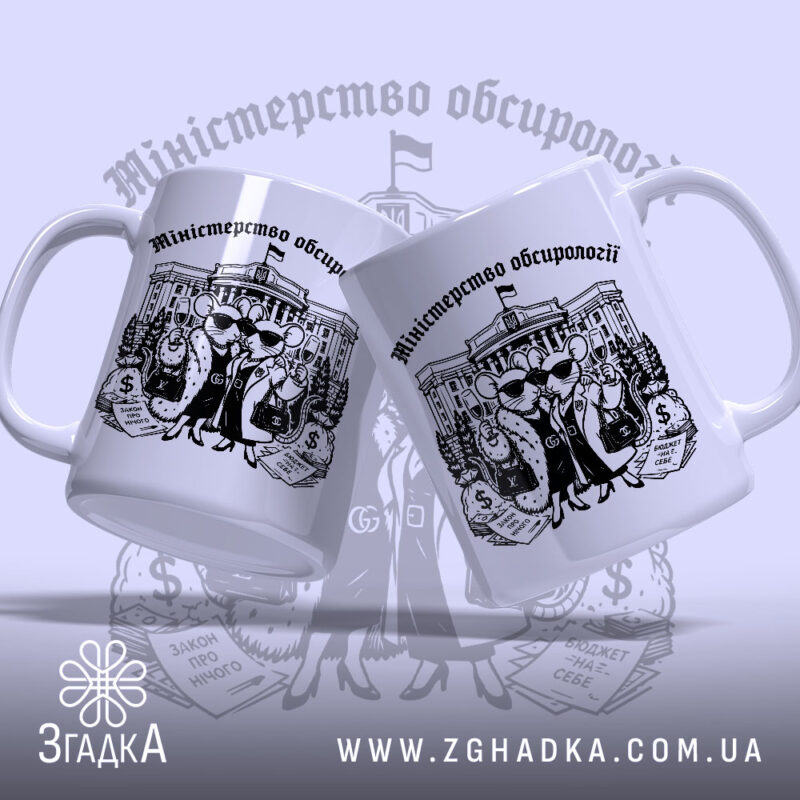 Чашка міністерство обсирології купити, дві чашки з малюнком мишей, бренд Згадка.