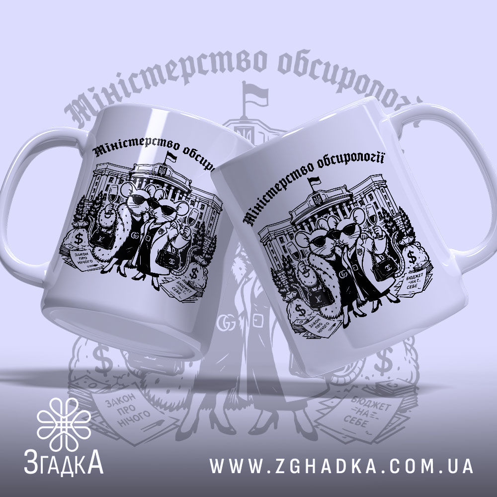 Чашка міністерство обсирології купити, дві чашки з малюнком мишей, бренд Згадка.