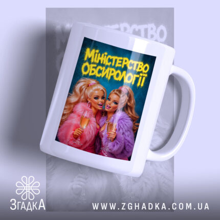 Чашка міністерство обсирології принт з двома дівчатами у пуховиках, бренд Згадка.