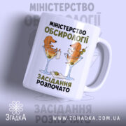 Чашка міністерство обсирології засідання, біла з малюнком собак, бренд Згадка.