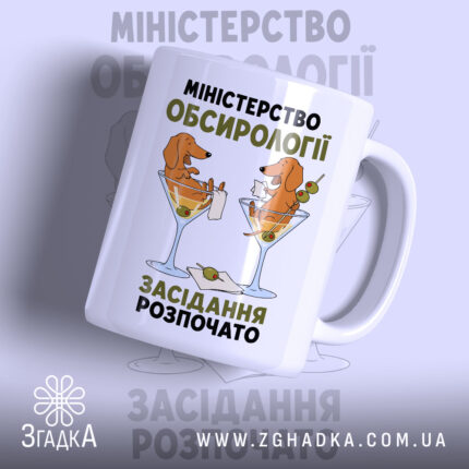 Чашка міністерство обсирології засідання, біла з малюнком собак, бренд Згадка.