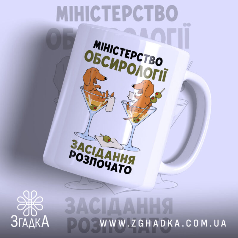 Чашка міністерство обсирології засідання, біла з малюнком собак, бренд Згадка.