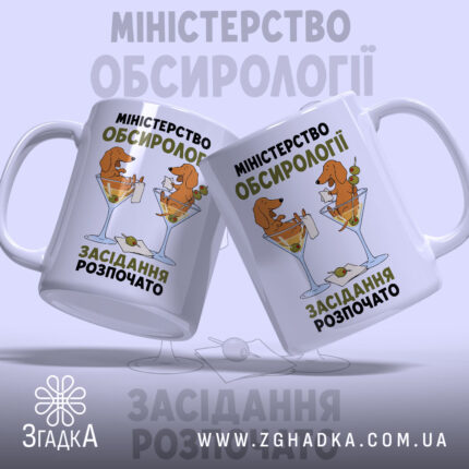 Чашка міністерство обсирології засідання, дві чашки з малюнком, на фоні світло-сірий, бренд.